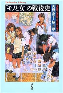 「モノと女」の戦後史—身体性・家庭性・社会性を軸に (平凡社ライブラリー)(中古品)