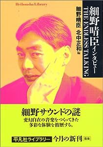 細野晴臣インタビュー THE ENDLESS TALKING (平凡社ライブラリー)(中古品)