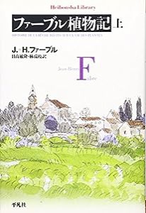 ファーブル植物記〈上〉 (平凡社ライブラリー)(中古品)