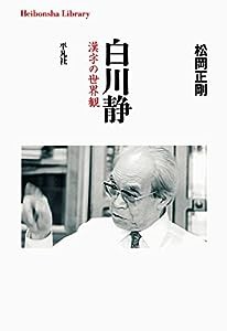 白川静: 漢字の世界観 (929;929) (平凡社ライブラリー 929)(中古品)