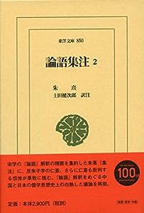 論語集注2 (東洋文庫)(中古品)