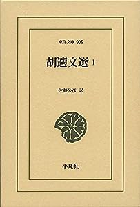 胡適文選 1 (905;905) (東洋文庫 905)(中古品)