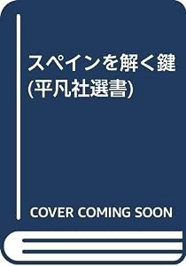 スペインを解く鍵 (平凡社選書)(中古品)