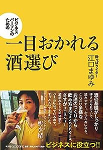 ビジネスパーソンのための一目おかれる酒選び(中古品)