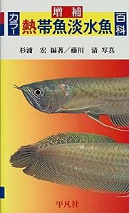 カラー熱帯魚淡水魚百科(中古品)