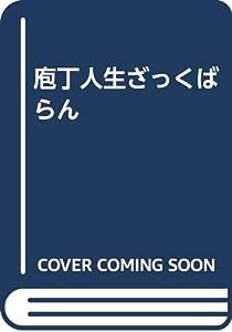 庖丁人生ざっくばらん(中古品)