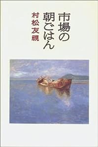 市場の朝ごはん(中古品)