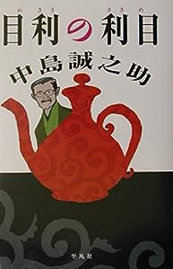 目利の利目(中古品)