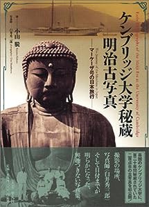 ケンブリッジ大学秘蔵明治古写真―マーケーザ号の日本旅行(中古品)