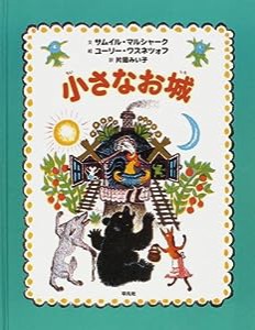 小さなお城(中古品)