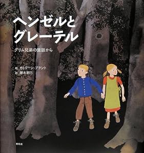 ヘンゼルとグレーテル—グリム兄弟の童話から(中古品)