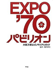 EXPO'70パビリオン 大阪万博公式メモリアルガイド(中古品)