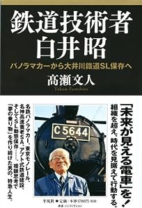 鉄道技術者 白井昭—パノラマカーから大井川鐵道ＳＬ保存へ(中古品)