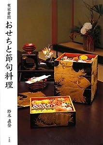 東京會舘 おせちと節句料理(中古品)