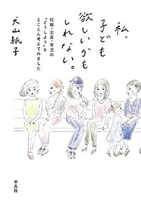 私、子ども欲しいかもしれない。:妊娠・出産・育児の??どうしよう?≠?とことん考えてみました(中古品)