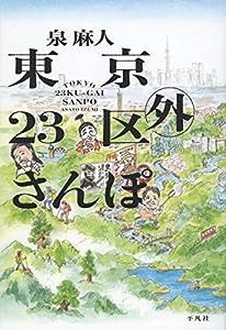 東京23区外さんぽ(中古品)