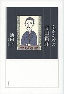 ふだん着の寺田寅彦(中古品)