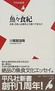 魚々食紀―古来、日本人は魚をどう食べてきたか (平凡社新書)(中古品)