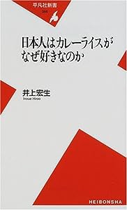 日本人はカレーライスがなぜ好きなのか (平凡社新書)(中古品)