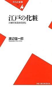 江戸の化粧—川柳で知る女の文化 (平凡社新書)(中古品)