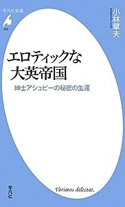 新書529エロティックな大英帝国 (平凡社新書)(中古品)