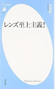 レンズ至上主義！ (平凡社新書)(中古品)