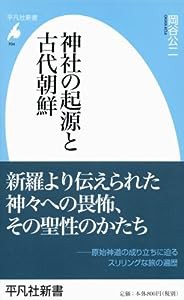 新書704神社の起源と古代朝鮮 (平凡社新書)(中古品)