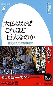 大仏はなぜこれほど巨大なのか—権力者たちの宗教建築 (平凡社新書)(中古品)