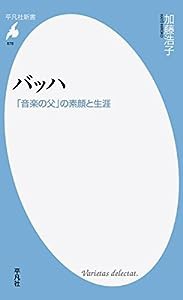 新書878バッハ (平凡社新書)(中古品)