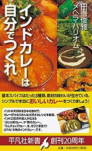 インドカレーは自分でつくれ: インド人シェフ直伝のシンプルスパイス使い (928;928) (平凡社新書)(中古品)