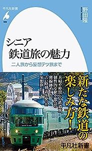 シニア鉄道旅の魅力: 二人旅から妄想テツ旅まで (989;989) (平凡社新書 989)(中古品)