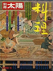 料理 (別冊太陽 日本のこころ 14)(中古品)