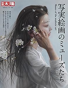 写実絵画のミューズたち (別冊太陽 日本のこころ)(中古品)