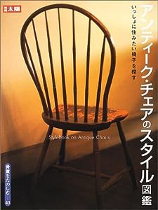 骨董をたのしむ (43) (別冊太陽) アンティーク・チェアのスタイル図鑑(中古品)