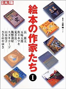 絵本の作家たち　１ (別冊太陽　スペシャル)(中古品)