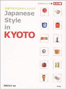 京都で学ぶ日本のインテリア (別冊太陽 生活をたのしむ)(中古品)