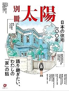 日本の住宅100年: 語り継ぎたい、わたしの「家」の話 (別冊太陽スペシャル)(中古品)