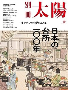 日本の台所一〇〇年: キッチンから愛をこめて (別冊太陽)(中古品)