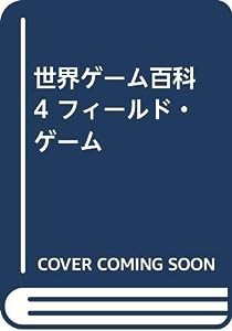 世界ゲーム百科 4 フィールド・ゲーム(中古品)