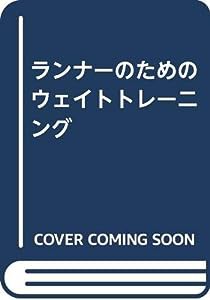 ランナーのためのウェイトトレーニング(中古品)