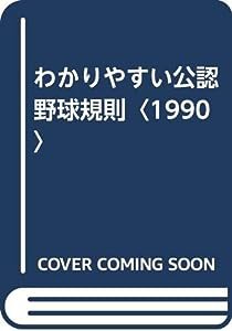 わかりやすい公認野球規則〈1990〉(中古品)