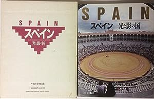 スペイン—光と影の国(中古品)