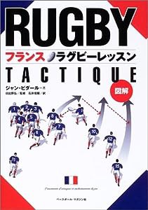 図解 フランスラグビーレッスン(中古品)