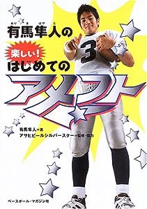 有馬隼人の楽しい!はじめてのアメフト(中古品)