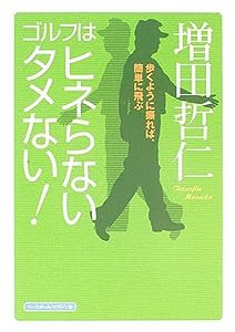 ゴルフはヒネらないタメない!—歩くように振れば、簡単に飛ぶ(中古品)