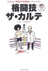 格闘技ザ・カルテ—格闘技通信連載「教えて!中山先生」SPECIAL EDITION(中古品)