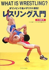 オリンピック金メダリスト直伝!レスリング入門―WHAT IS WRESTLING?(中古品)