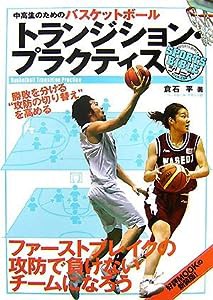 中高生のためのバスケットボール トランジション・プラクティス (SPORTS BIBLEシリーズ)(中古品)