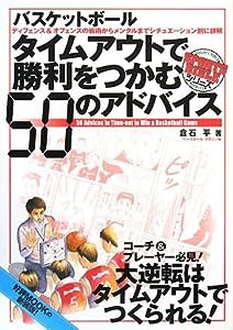 バスケットボール タイムアウトで勝利をつかむ50のアドバイス (SPORTS BIBLEシリーズ)(中古品)