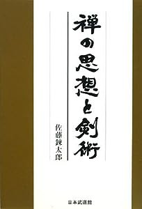 禅の思想と剣術(中古品)